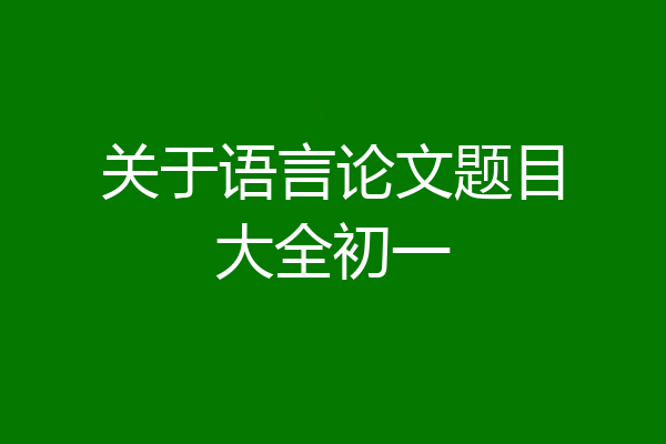 关于语言论文题目大全初一