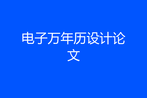 电子万年历设计论文