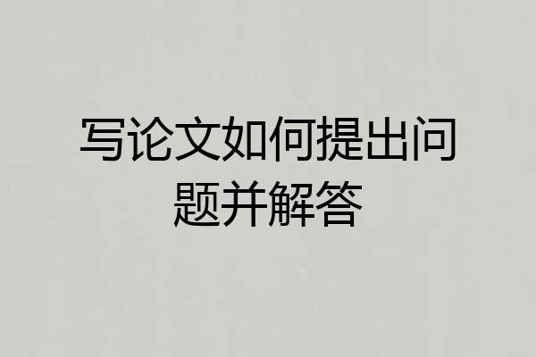 写论文如何提出问题并解答