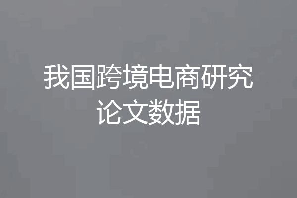 我国跨境电商研究论文数据