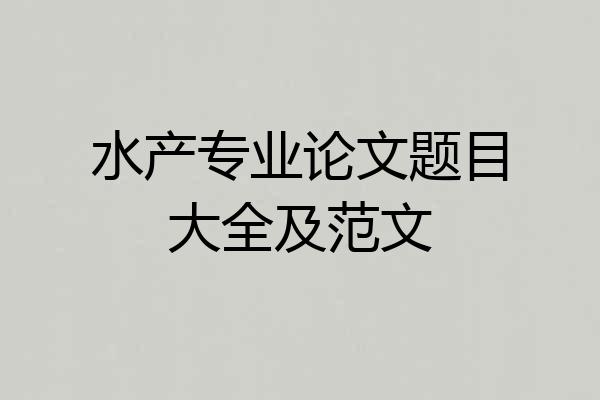 水产专业论文题目大全及范文