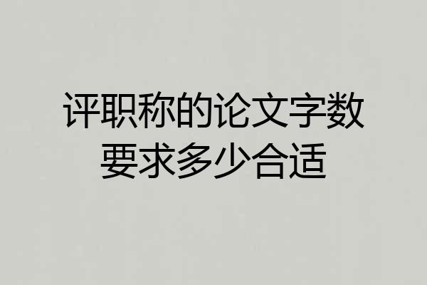评职称的论文字数要求多少合适