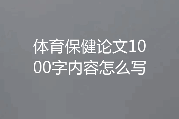 体育保健论文1000字内容怎么写