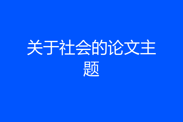 关于社会的论文主题