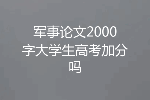 军事论文2000字大学生高考加分吗