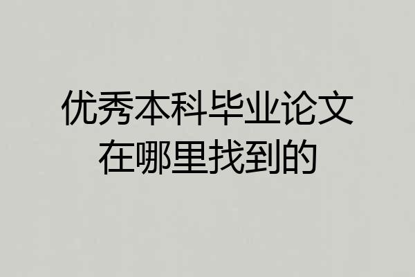 优秀本科毕业论文在哪里找到的