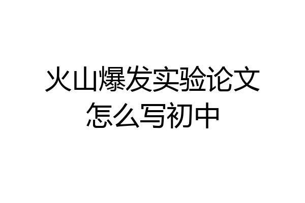 火山爆发实验论文怎么写初中