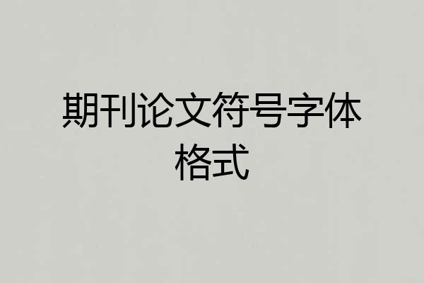 期刊论文符号字体格式