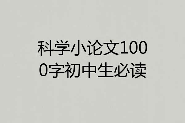 科学小论文1000字初中生必读