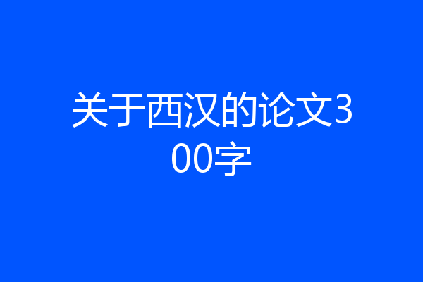 关于西汉的论文300字