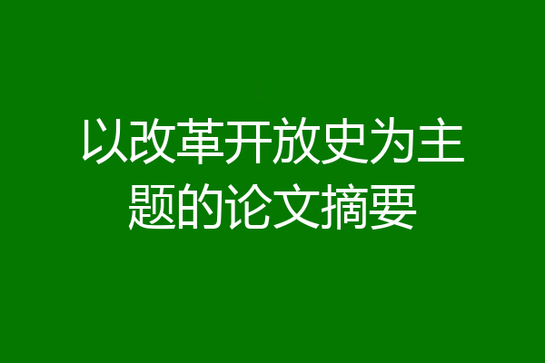 以改革开放史为主题的论文摘要
