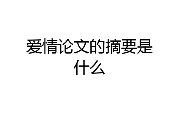 爱情论文的摘要是什么