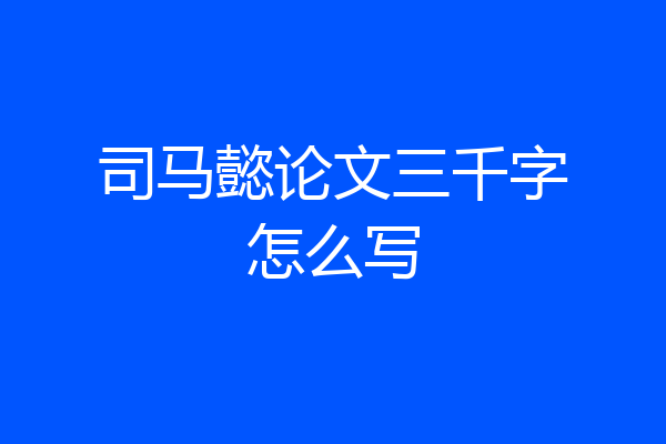 司马懿论文三千字怎么写