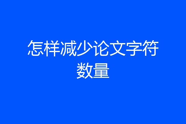 怎样减少论文字符数量