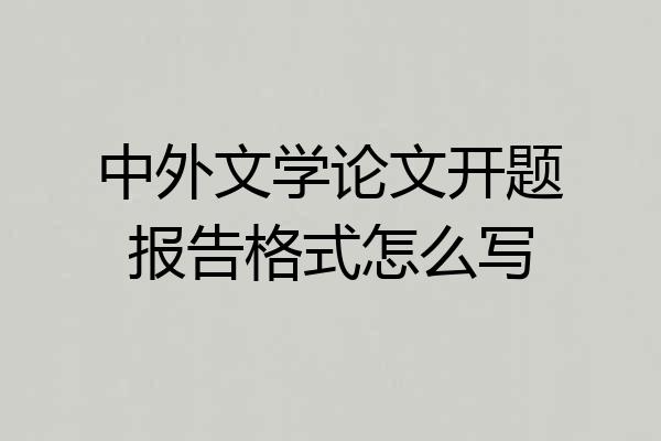 中外文学论文开题报告格式怎么写