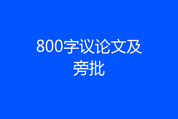 800字议论文及旁批