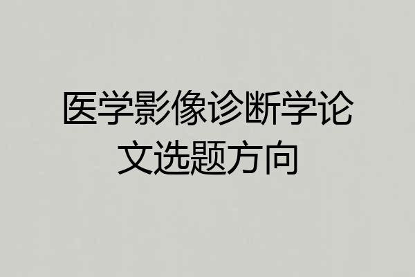 医学影像诊断学论文选题方向