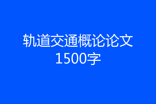 轨道交通概论论文1500字