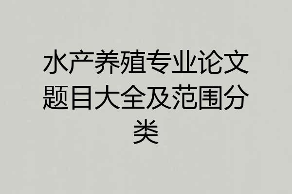 水产养殖专业论文题目大全及范围分类