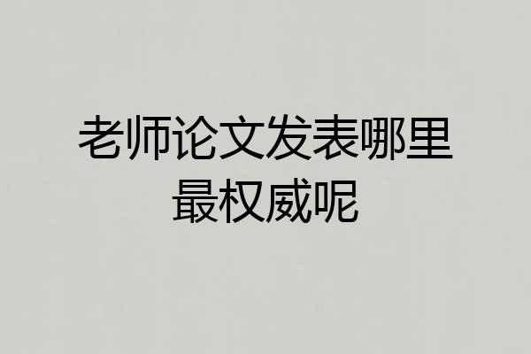 老师论文发表哪里最权威呢