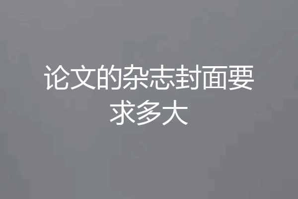 论文的杂志封面要求多大