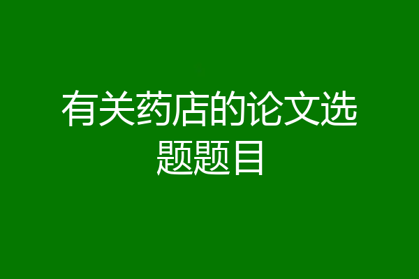 有关药店的论文选题题目