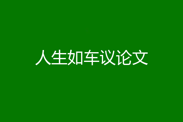 人生如车议论文