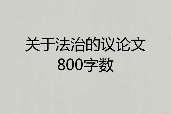 关于法治的议论文800字数