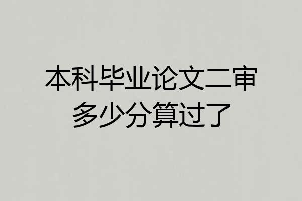 本科毕业论文二审多少分算过了