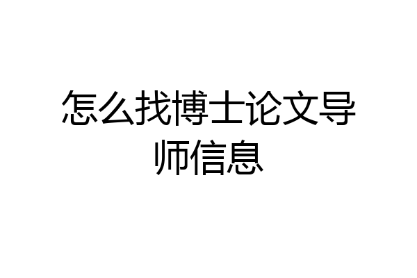 怎么找博士论文导师信息