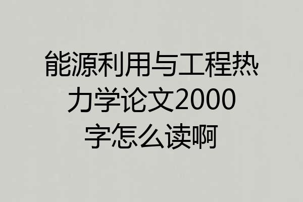能源利用与工程热力学论文2000字怎么读啊