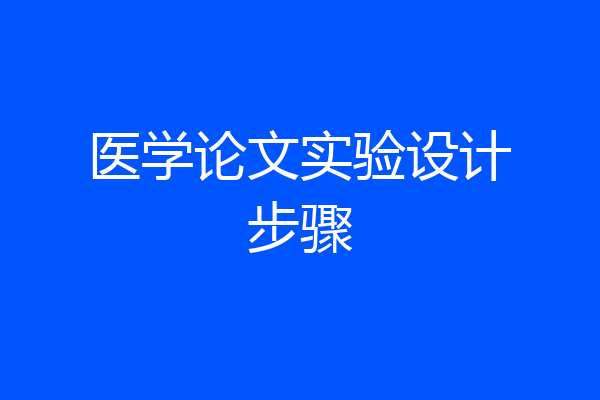 医学论文实验设计步骤