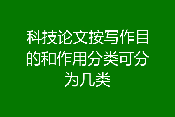 科技论文按写作目的和作用分类可分为几类