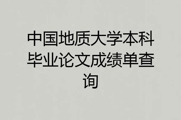 中国地质大学本科毕业论文成绩单查询