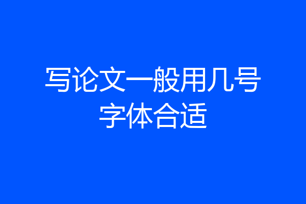写论文一般用几号字体合适