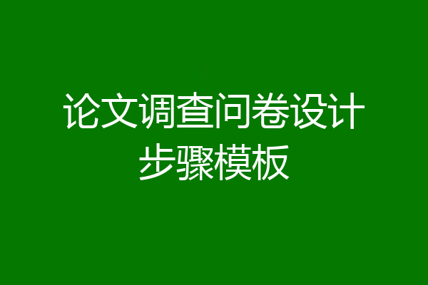 论文调查问卷设计步骤模板