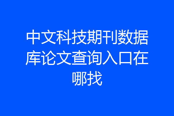 中文科技期刊数据库论文查询入口在哪找