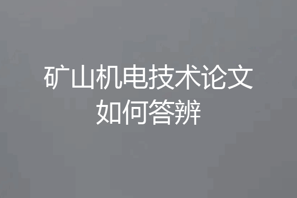 矿山机电技术论文如何答辨