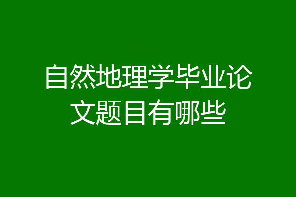 自然地理学毕业论文题目有哪些
