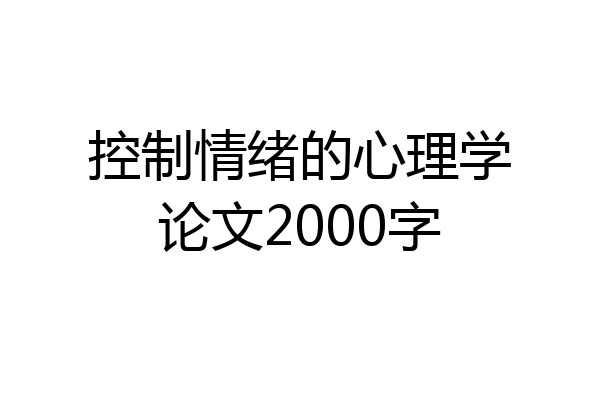 控制情绪的心理学论文2000字