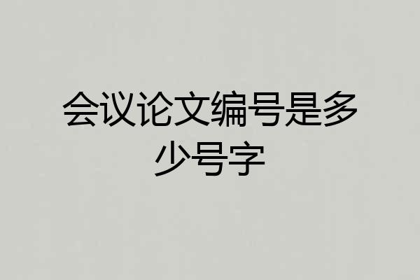 会议论文编号是多少号字
