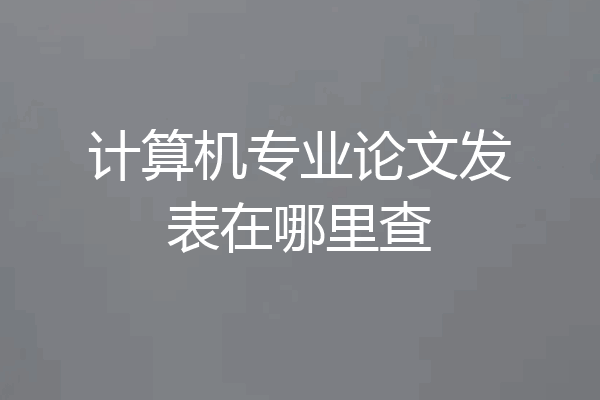 计算机专业论文发表在哪里查