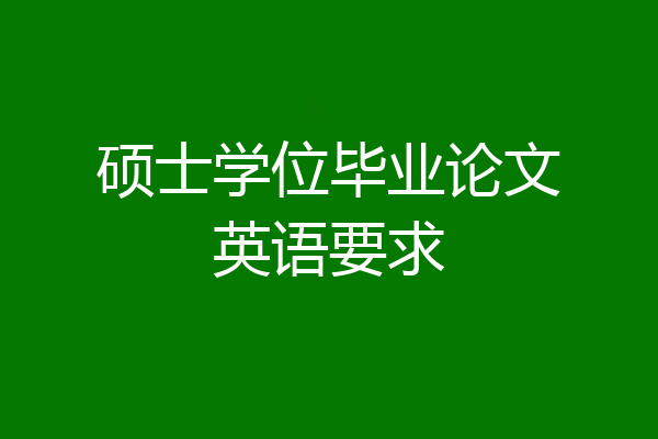 硕士学位毕业论文英语要求