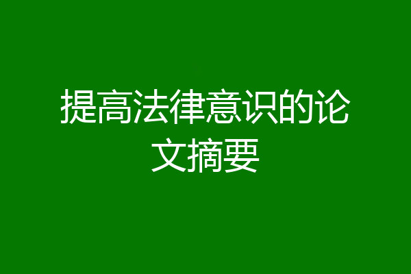 提高法律意识的论文摘要
