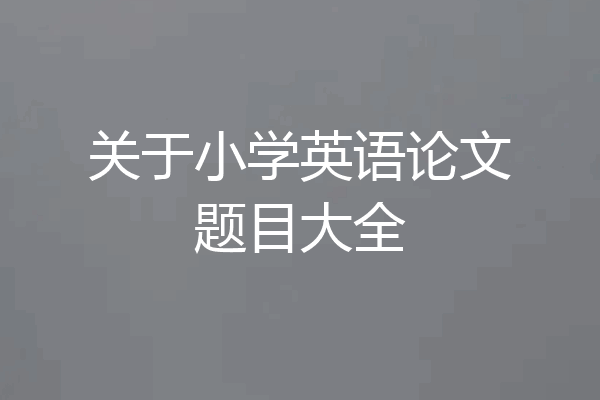 关于小学英语论文题目大全