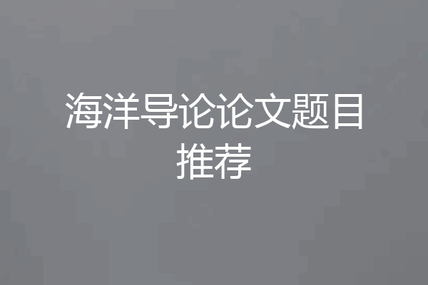 海洋导论论文题目推荐