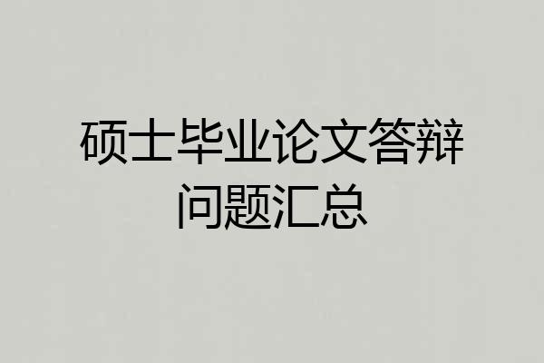 硕士毕业论文答辩问题汇总