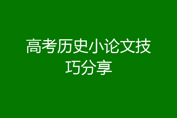 高考历史小论文技巧分享