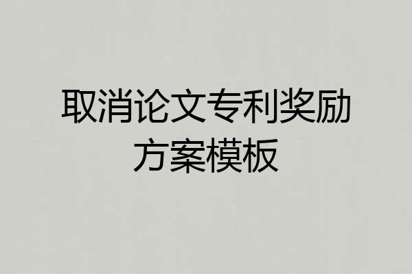 取消论文专利奖励方案模板