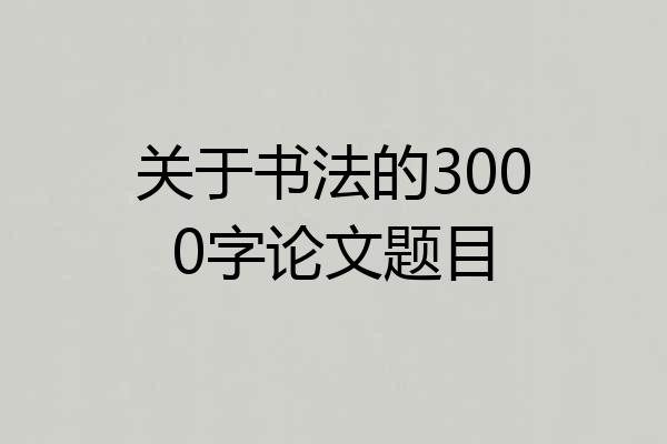 关于书法的3000字论文题目